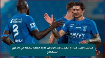 مباشر الآن.. مباراة الهلال ضد الرياض 2026 لحظة بلحظة في الدوري السعودي